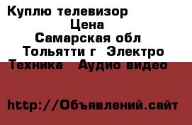 Куплю телевизор Samsung PS50C490 › Цена ­ 20 000 - Самарская обл., Тольятти г. Электро-Техника » Аудио-видео   
